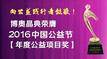 铂莱国际晶典公益节