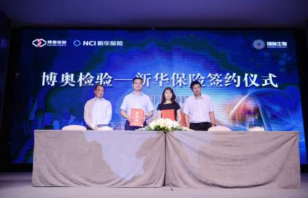 铂莱国际检验与新华保险签约
