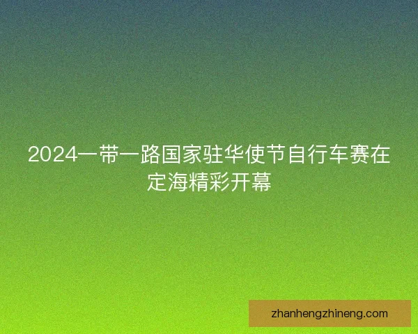 2024一带一路国家驻华使节自行车赛在定海精彩开幕