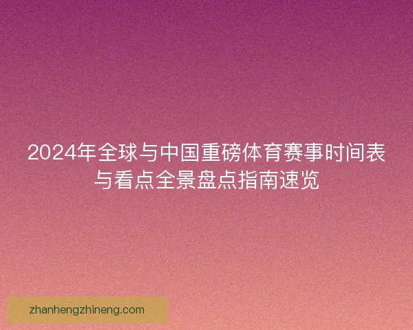 2024年全球与中国重磅体育赛事时间表与看点全景盘点指南速览