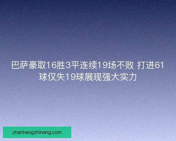 巴萨豪取16胜3平连续19场不败 打进61球仅失19球展现强大实力