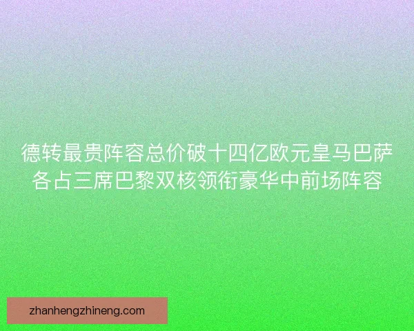 德转最贵阵容总价破十四亿欧元皇马巴萨各占三席巴黎双核领衔豪华中前场阵容