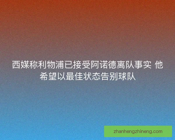 西媒称利物浦已接受阿诺德离队事实 他希望以最佳状态告别球队
