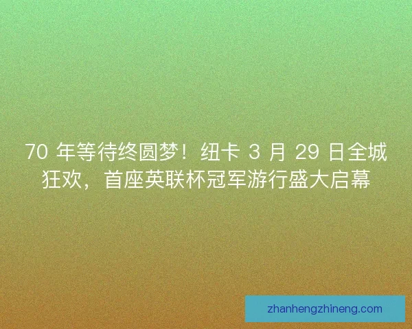 70 年等待终圆梦！纽卡 3 月 29 日全城狂欢，首座英联杯冠军游行盛大启幕