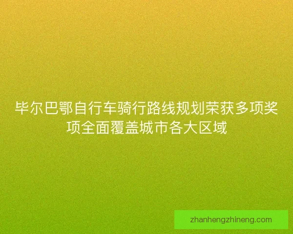 毕尔巴鄂自行车骑行路线规划荣获多项奖项全面覆盖城市各大区域