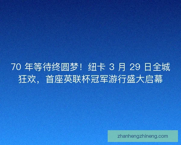 70 年等待终圆梦！纽卡 3 月 29 日全城狂欢，首座英联杯冠军游行盛大启幕