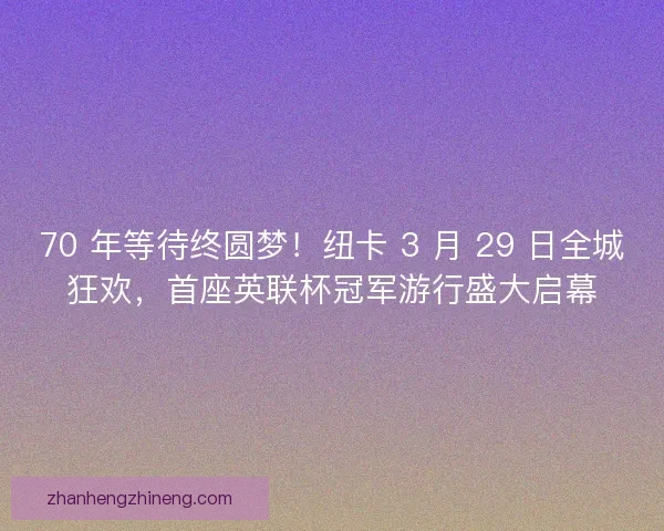 70 年等待终圆梦！纽卡 3 月 29 日全城狂欢，首座英联杯冠军游行盛大启幕