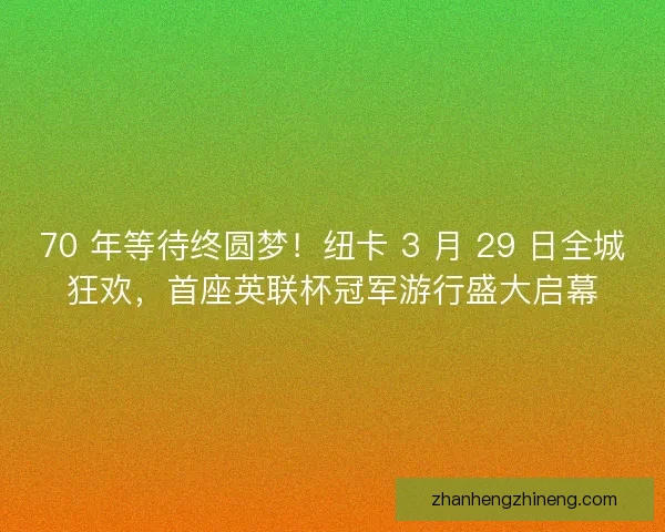 70 年等待终圆梦！纽卡 3 月 29 日全城狂欢，首座英联杯冠军游行盛大启幕